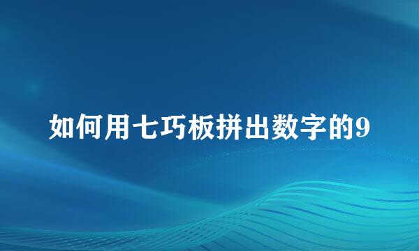 如何用七巧板拼出数字的9
