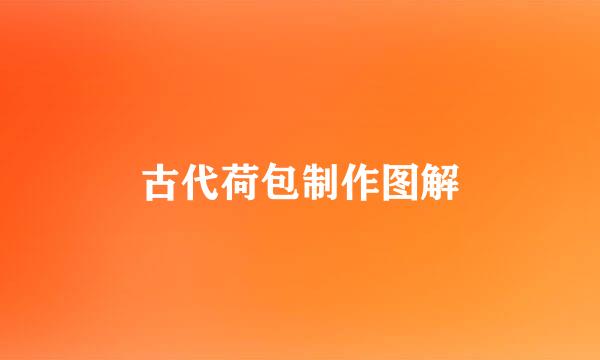 古代荷包制作图解