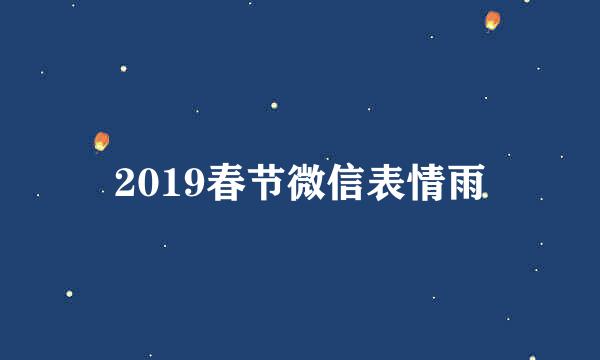2019春节微信表情雨