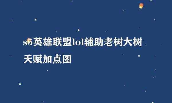 s5英雄联盟lol辅助老树大树天赋加点图