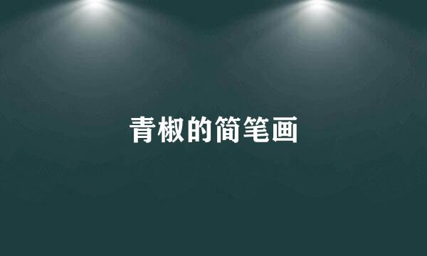 青椒的简笔画