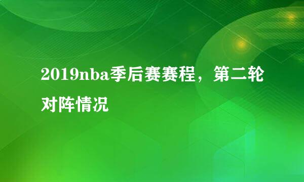 2019nba季后赛赛程，第二轮对阵情况