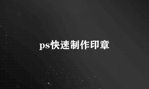 ps快速制作印章