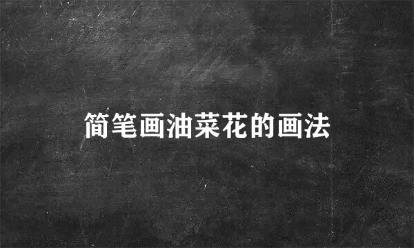 简笔画油菜花的画法