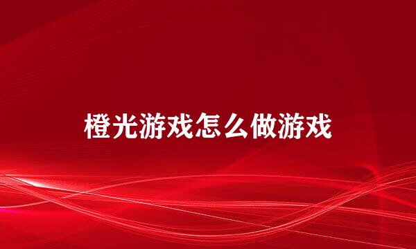 橙光游戏怎么做游戏