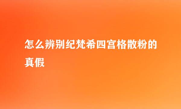 怎么辨别纪梵希四宫格散粉的真假