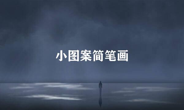 小图案简笔画
