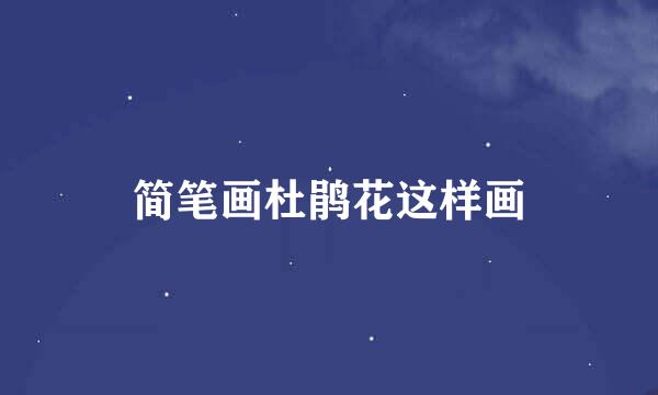 简笔画杜鹃花这样画
