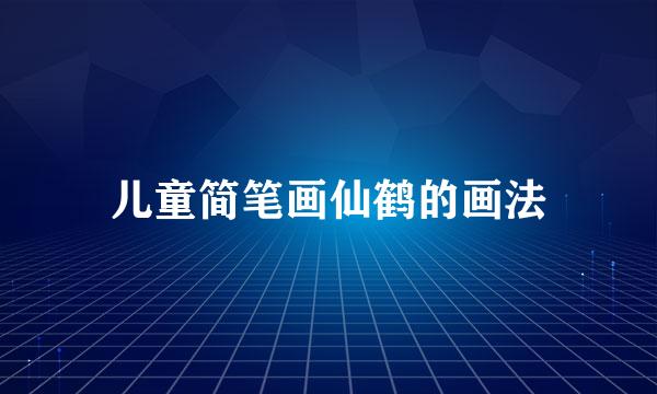 儿童简笔画仙鹤的画法
