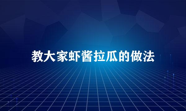 教大家虾酱拉瓜的做法