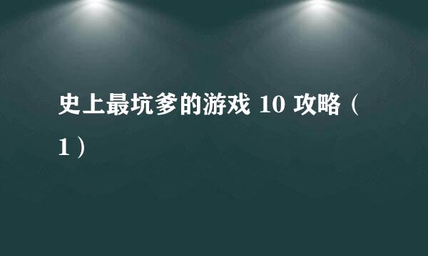 史上最坑爹的游戏 10 攻略（1）