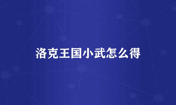 洛克王国小武怎么得