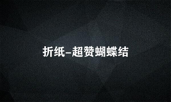 折纸-超赞蝴蝶结