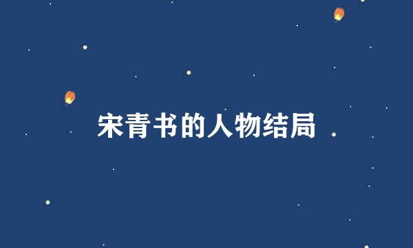 宋青书的人物结局