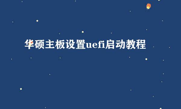 华硕主板设置uefi启动教程
