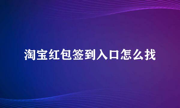 淘宝红包签到入口怎么找