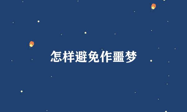 怎样避免作噩梦