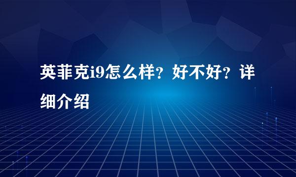 英菲克i9怎么样？好不好？详细介绍