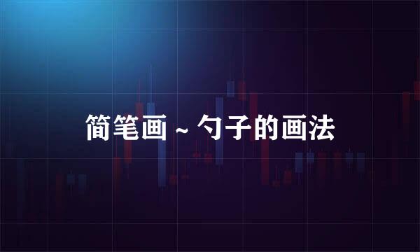简笔画～勺子的画法