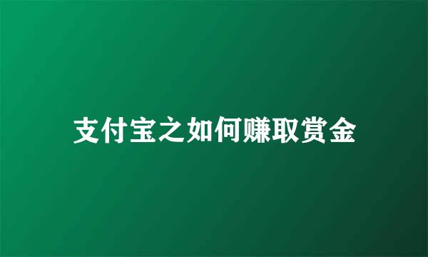 支付宝之如何赚取赏金