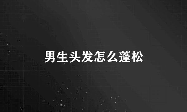 男生头发怎么蓬松