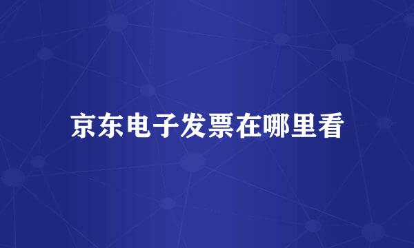 京东电子发票在哪里看