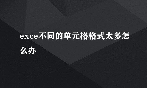 exce不同的单元格格式太多怎么办