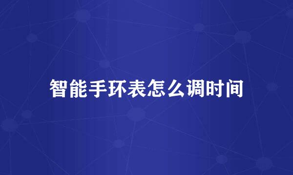 智能手环表怎么调时间