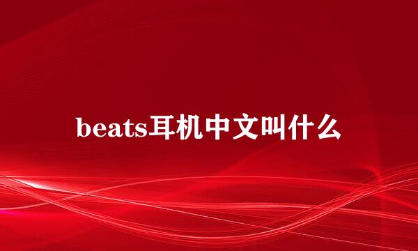 beats耳机中文叫什么