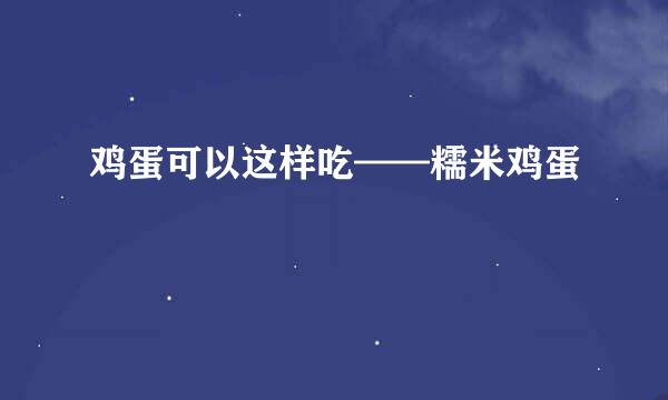 鸡蛋可以这样吃——糯米鸡蛋