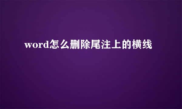 word怎么删除尾注上的横线