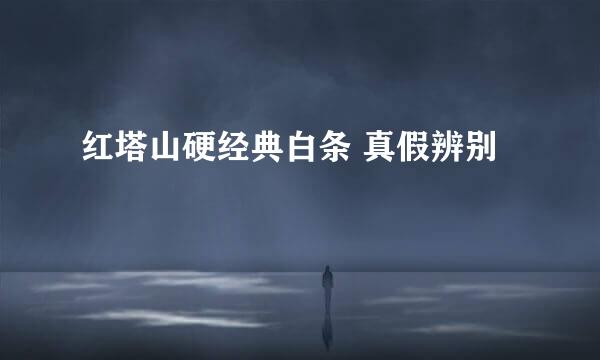 红塔山硬经典白条 真假辨别
