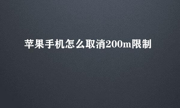 苹果手机怎么取消200m限制