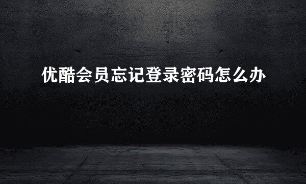 优酷会员忘记登录密码怎么办