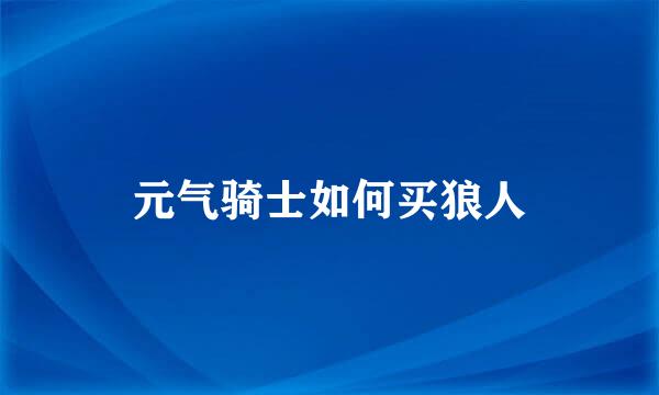 元气骑士如何买狼人