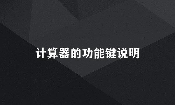 计算器的功能键说明