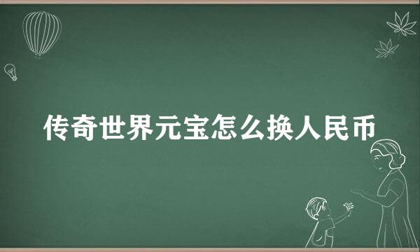 传奇世界元宝怎么换人民币