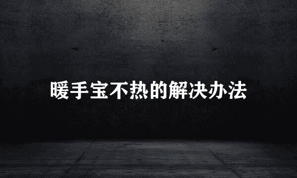 暖手宝不热的解决办法