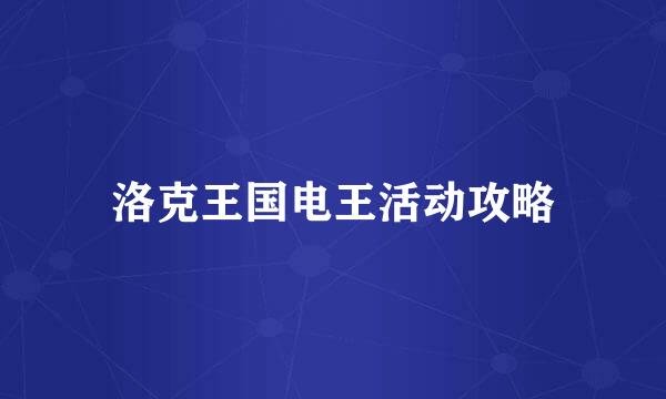洛克王国电王活动攻略