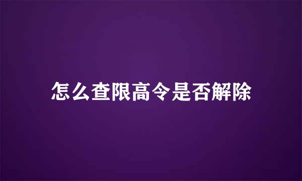 怎么查限高令是否解除