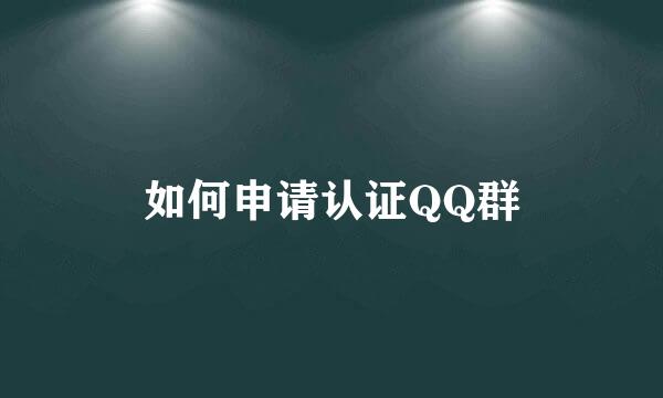 如何申请认证QQ群