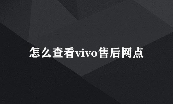 怎么查看vivo售后网点