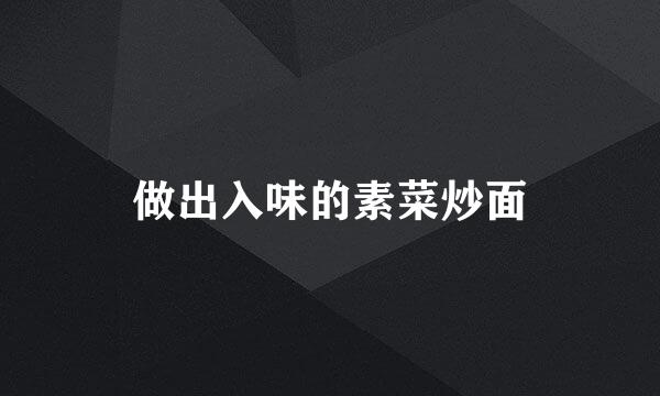 做出入味的素菜炒面
