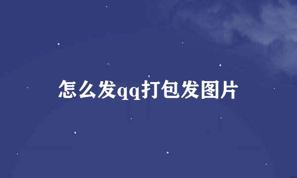 怎么发qq打包发图片