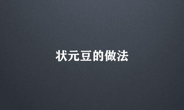 状元豆的做法