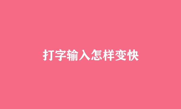 打字输入怎样变快