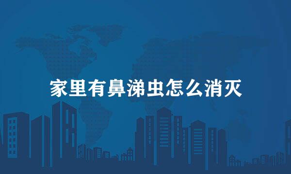 家里有鼻涕虫怎么消灭