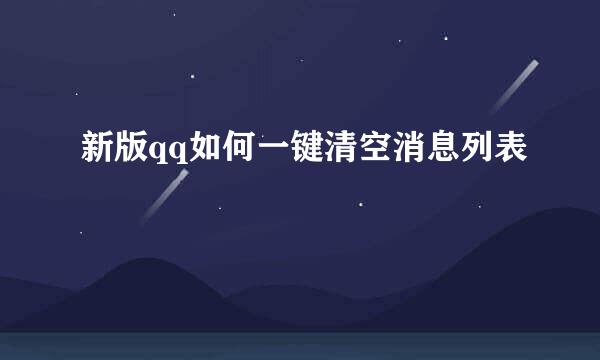 新版qq如何一键清空消息列表