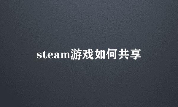 steam游戏如何共享