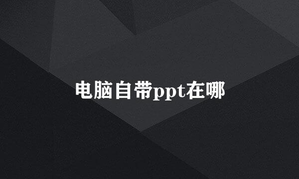 电脑自带ppt在哪